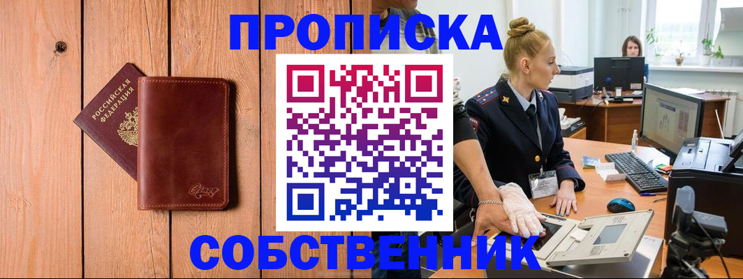 временная прописка в Аше